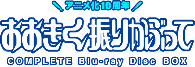 アニメ化10周年！「おおきく振りかぶって COMPLETE Blu-ray Disc BOX