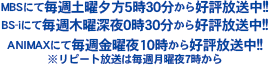 TBS･MBSにて4月から放送開始予定