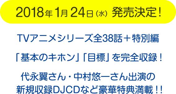 2018年1月24日（水）発売決定！TVアニメシリーズ全38話＋未放送話「基本のキホン」「目標」を完全収録！