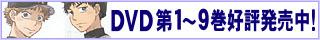 DVD第1～9巻好評発売中!