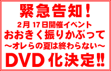 緊急告知! 2月17日開催イベント「おおきく振りかぶって ～オレらの夏は終わらない～」DVD化決定!!