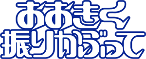 おおふりlogo