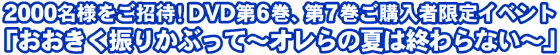 2000名様をご招待!DVD第6巻、第7巻ご購入者限定イベント「おおきく振りかぶって~オレらの夏は終わらない~」