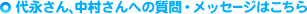 代永さん、中村さんへの質問・メッセージはこちら